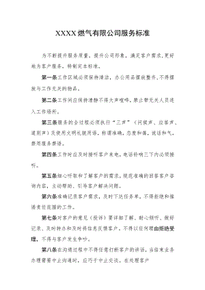 燃气有限公司服务标准.docx