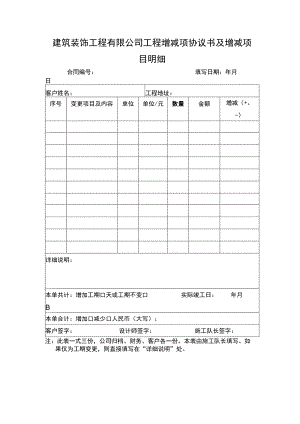 建筑装饰工程有限公司工程增减项协议书及增减项目明细.docx