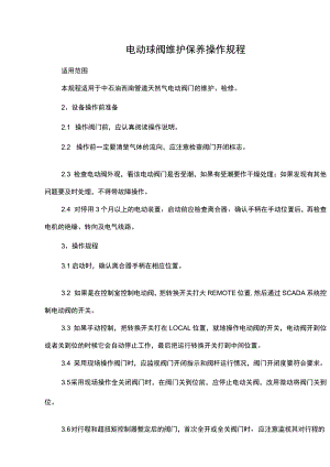 电动球阀维护保养操作规程.docx