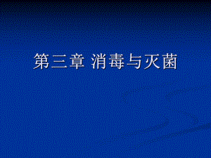 第3章消毒与灭菌.ppt
