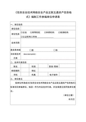 《信息安全技术网络安全产品互联互通资产信息格式》编制工作参编单位申请表.docx