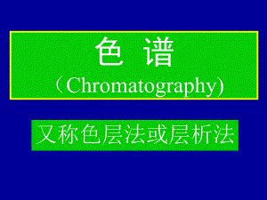 第3章吸附层析.ppt