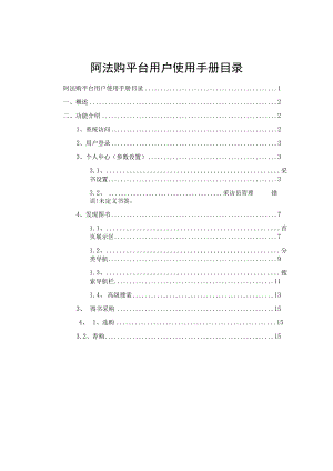 阿法购平台用户使用手册目录.docx