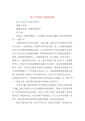 端午节爱国主题演讲稿.docx