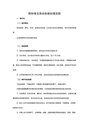 眼科常见急诊疾病处理流程.docx