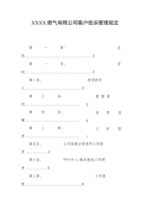 燃气有限公司客户投诉管理规定.docx