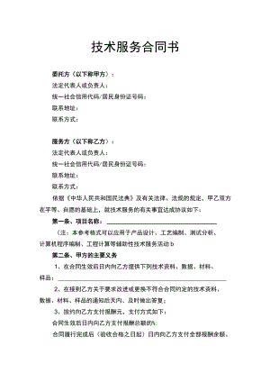 技术服务合同书律师拟定版.docx