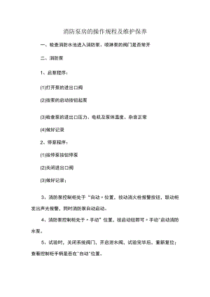 消防泵房的操作规程及维护保养.docx