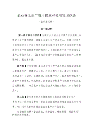 企业安全生产费用提取和使用管理办法.docx