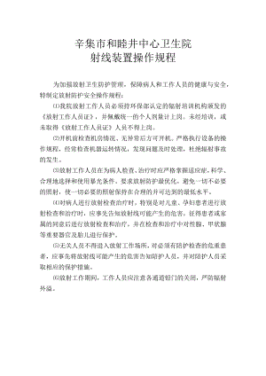 辛集市和睦井中心卫生院射线装置操作规程.docx