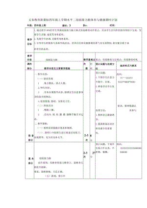 义务教育新课标四年级上学期水平二迎面接力跑体育与健康课时计划.docx