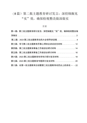 （8篇）第二批主题教育研讨发言：深挖细掘见“实”效确保检视整改做深做实.docx