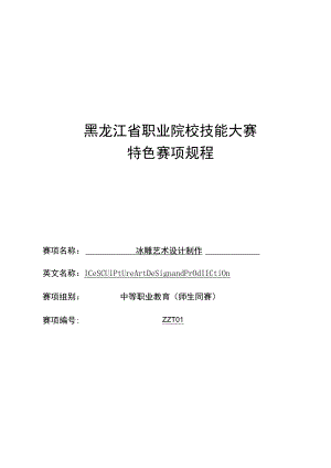 黑龙江省职业院校技能大赛.docx