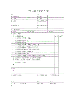 生产公司高处作业安全许可证.docx