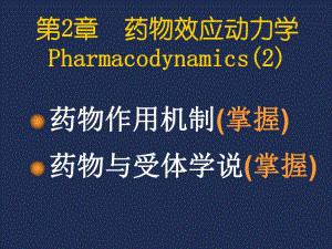 第2章药物效应动力学2.ppt
