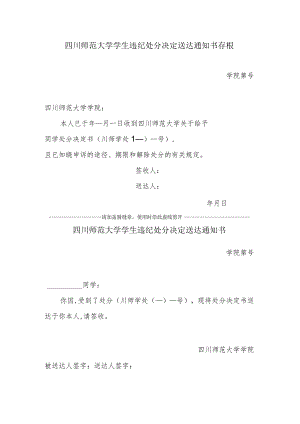四川师范大学学生处分决定送达通知书（定稿）.docx