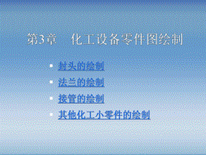第3章化工制图课件.ppt