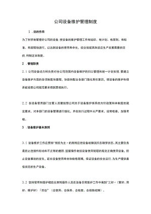 公司设备维护管理制度.docx