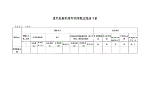 建筑起重机械专项排查治理统计表.docx