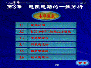 第3章 电阻电路的一般分析.ppt