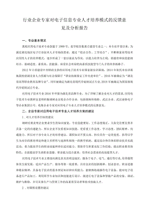 行业企业专家对电子信息专业人才培养模式的反馈意见及分析报告.docx