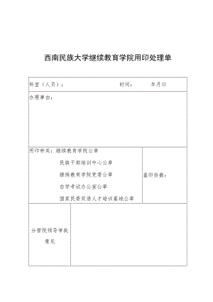 学院用印处理单.docx