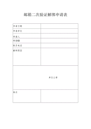 邮箱二次验证解绑申请表.docx