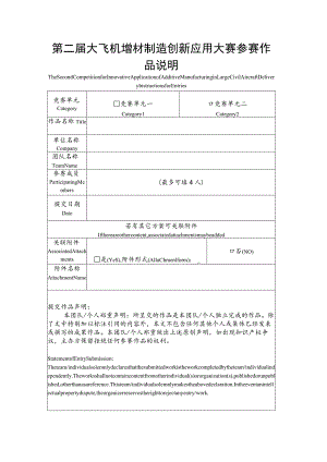 第二届大飞机增材制造创新应用大赛参赛作品说明.docx