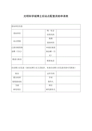 光明科学城博士后站点配套资助申请表.docx