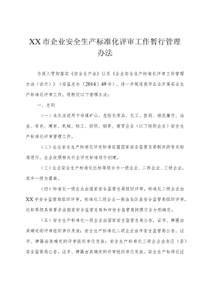 企业安全生产标准化评审工作暂行管理办法.docx