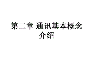 第2章通讯基本概念介绍.ppt