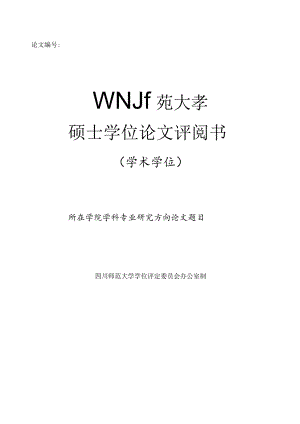 四川师范大学硕士学位论文评阅书（学术学位）.docx