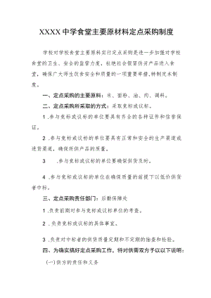中学食堂主要原材料定点采购制度.docx