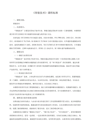 《智能技术》课程标准.docx
