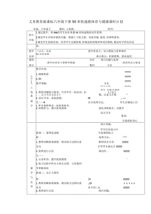 义务教育新课标六年级下册50米快速跑体育与健康课时计划.docx