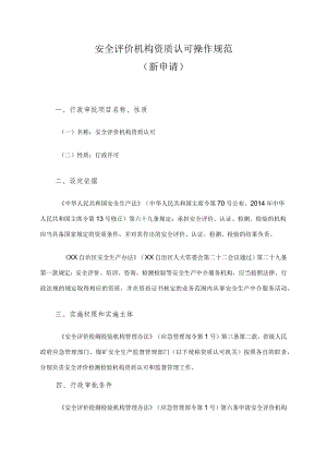 安全评价机构资质认可操作规范（新申请）.docx