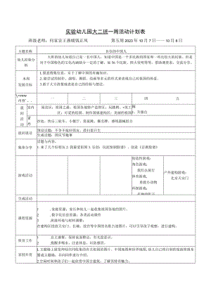 实验幼儿园大二班一周活动计划表.docx