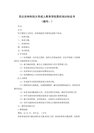 西北农林科技大学成人教育学院委托培训协议书.docx
