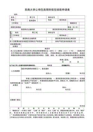 西南大学公有住房周转租住续租申请表.docx