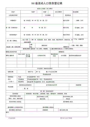 流动人口信息登记表.docx