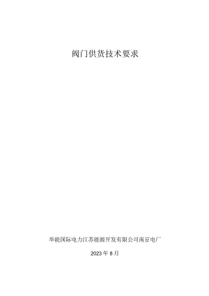阀门供货技术要求.docx
