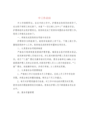 中工作总结.docx
