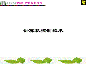 第3章b数值控制技术.ppt