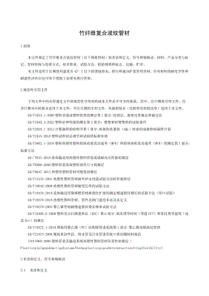 竹纤维复合波纹管材技术规范.docx