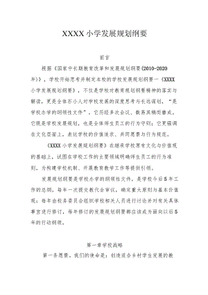 小学发展规划纲要.docx