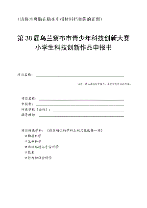 请将本页贴在贴在申报材料档案袋的正面第38届乌兰察布市青少年科技创新大赛小学生科技创新作品申报书.docx