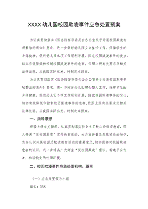 幼儿园校园欺凌事件应急处置预案.docx