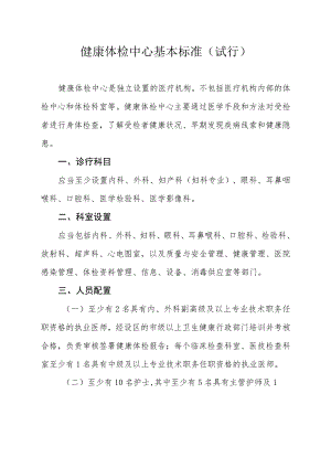 健康体检中心基本标准(试行).docx