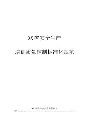 安全生产培训质量控制标准化规范.docx
