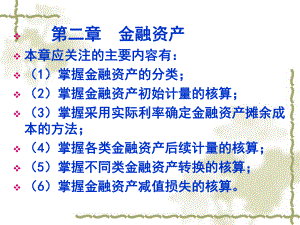 第2章金融资产练习.ppt